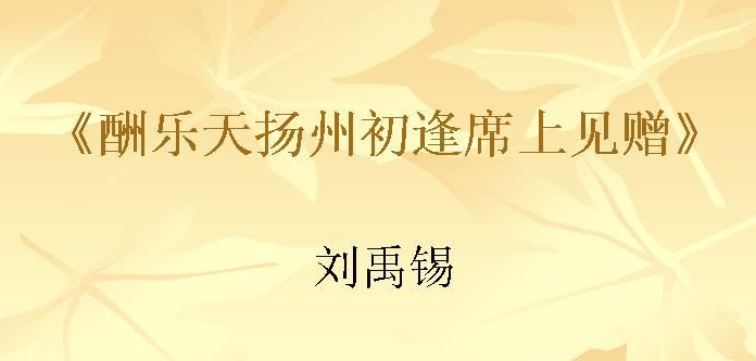 酬乐天扬州处逢席上见赠古诗视频