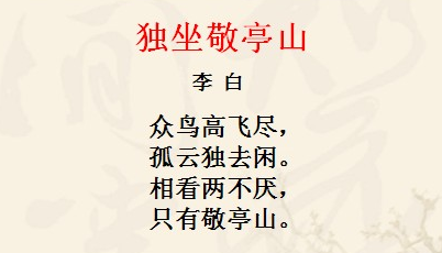 独坐敬亭山 李白视频