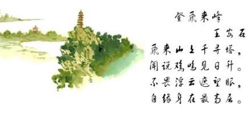 登飞来峰 王安石视频