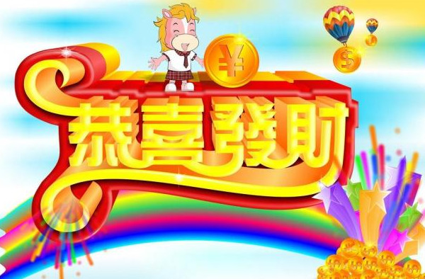 恭喜发财