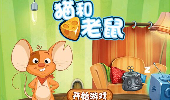 猫和老鼠