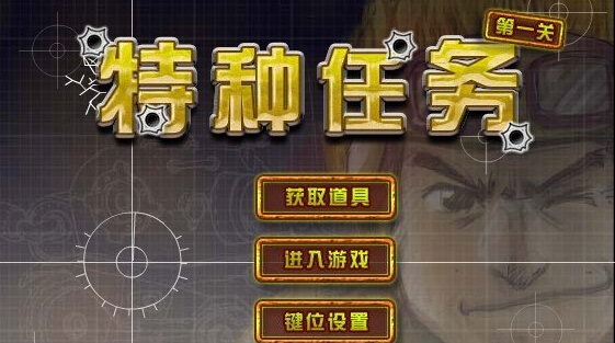 特种任务
