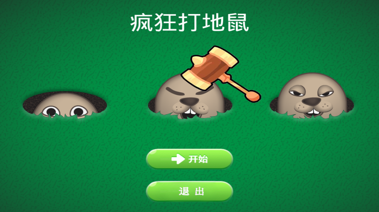 打地鼠