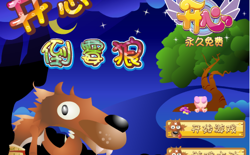 开心倒霉狼