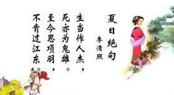 夏日绝句 李清照视频