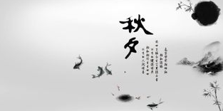 秋夕 杜牧视频