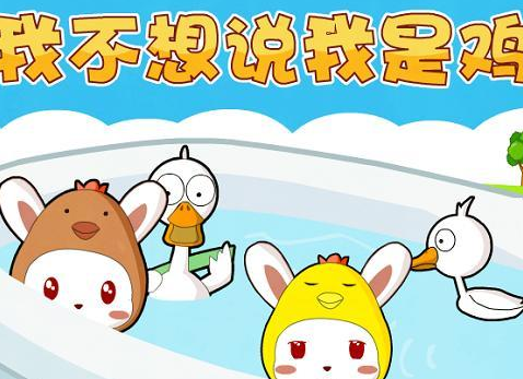 我不想说我是鸡