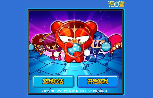 完美泡泡堂中文版