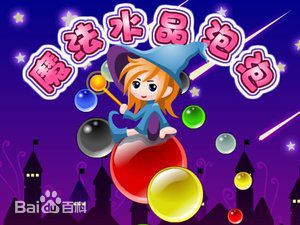 魔法水晶泡泡