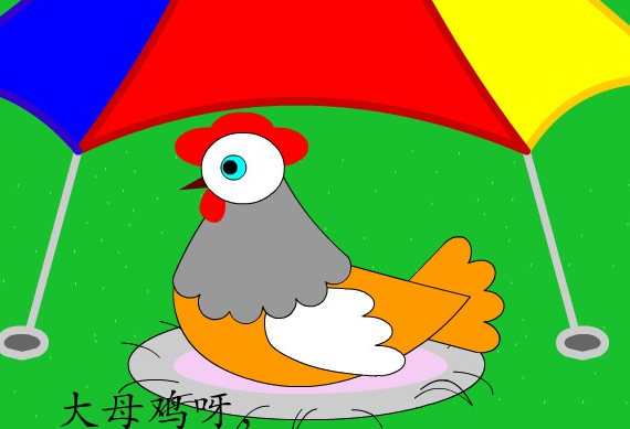 下蛋咯