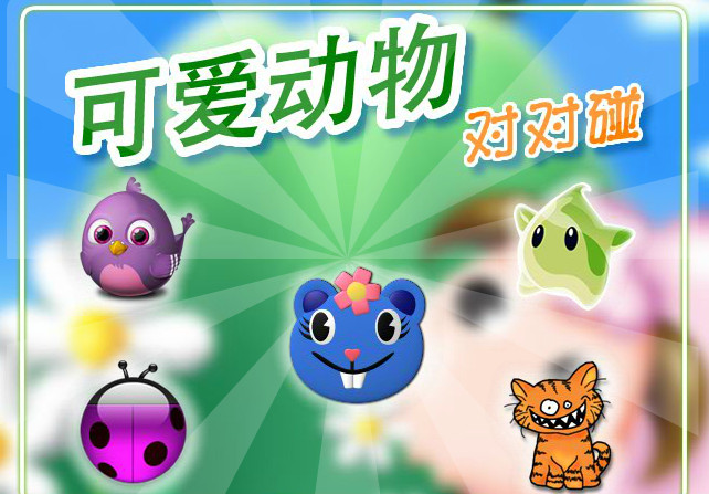 可爱动物对对碰