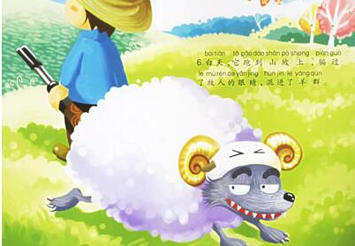 披着羊皮的狼