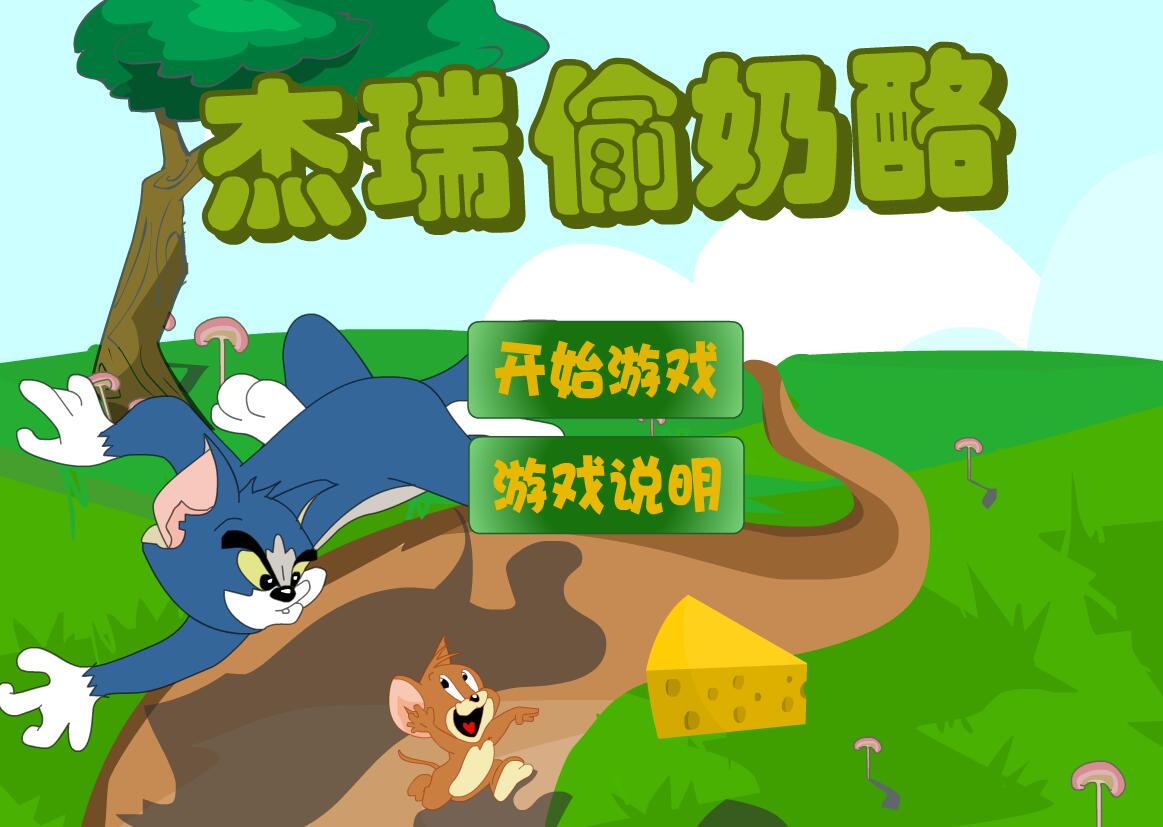杰瑞偷奶酪之接水管