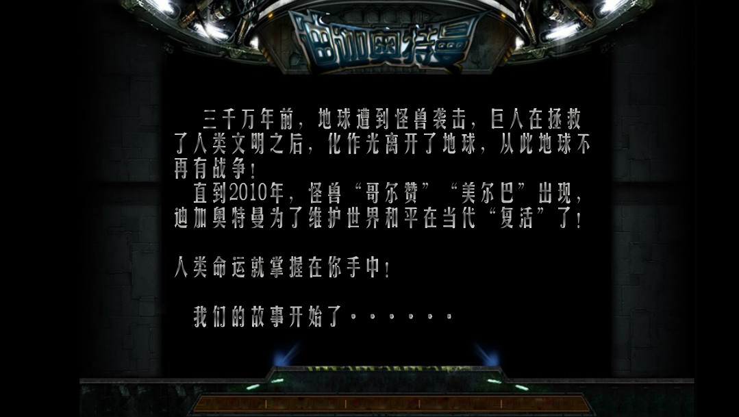 迪迦奥特曼找茬2