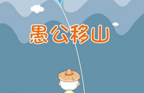 愚公移山