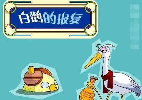 白鹳的报复