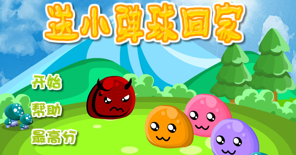 弹球回家