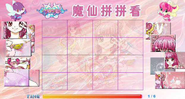 魔仙拼拼看
