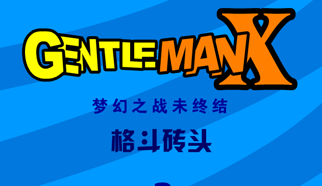 格斗砖头