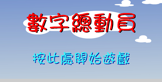 打数字