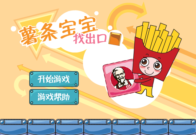 薯条宝宝找出口