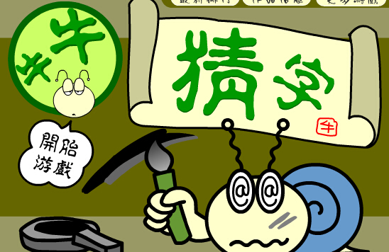 牛牛猜字