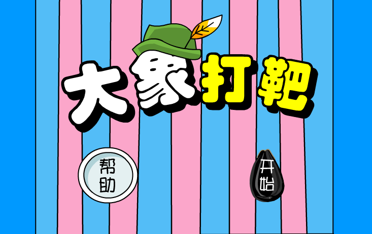 大象打靶