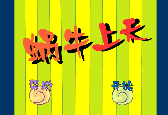 蜗牛上天