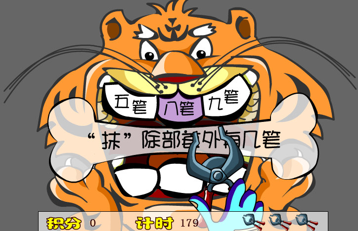 虎口拔牙