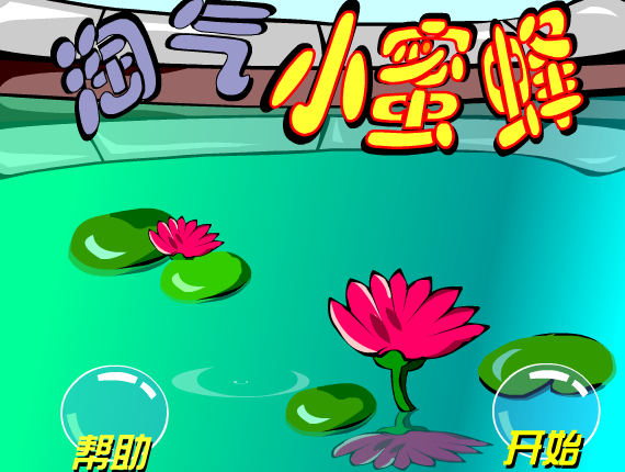淘气小蜜蜂