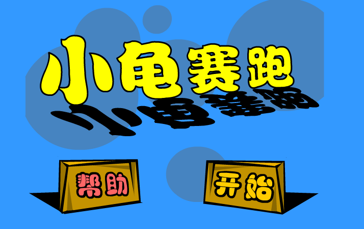 小龟赛跑