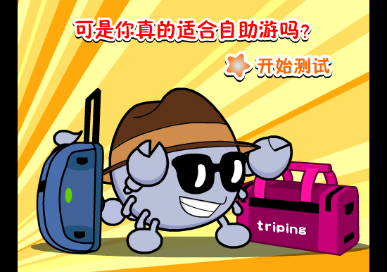 自助游达人一测准