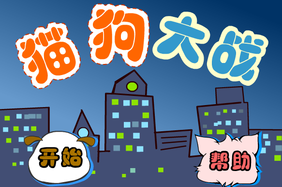 猫狗大战