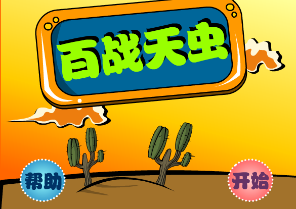 百战天虫2世界大战