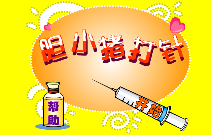 胆小猪打针