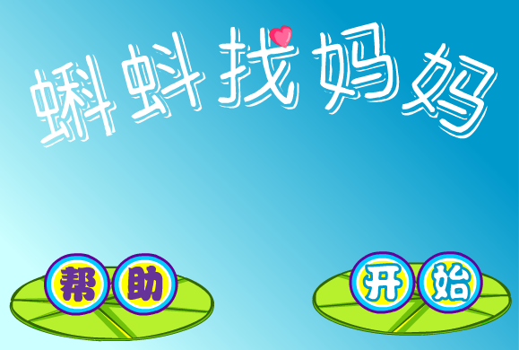 蝌蚪找妈妈