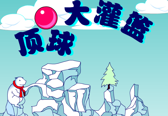 顶球大灌篮