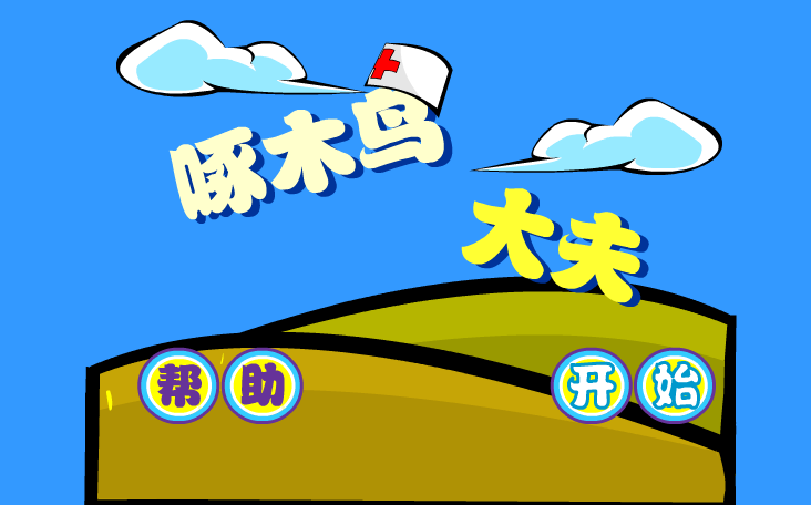 啄木鸟大夫