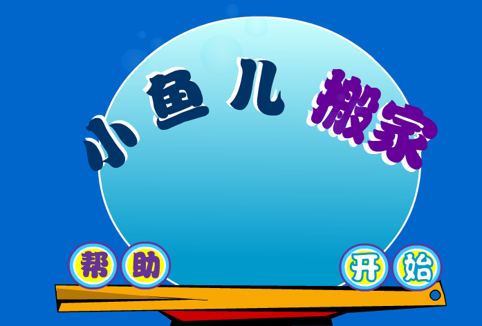 小鱼儿搬家