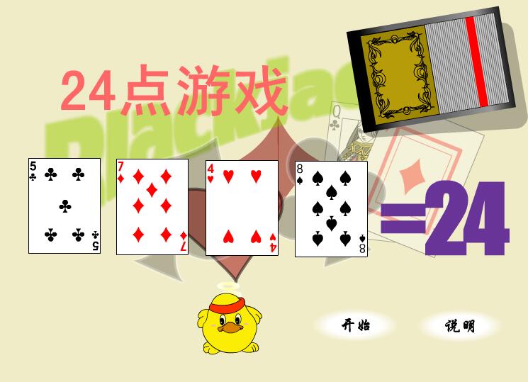 24点游戏