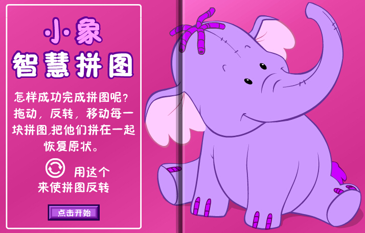 小象智慧拼图
