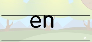 17.前鼻韵母：en