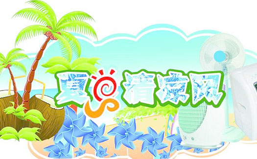 夏日送爽