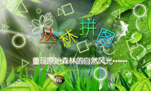 丛林拼图
