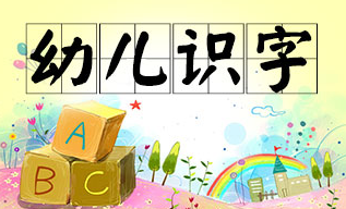 识字宝宝（2）