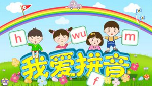 认识拼音