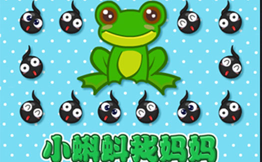 小蝌蚪要长大