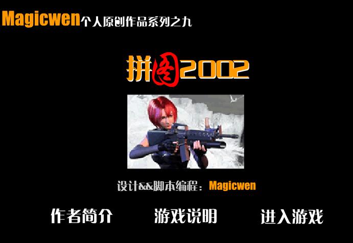 拼图2002