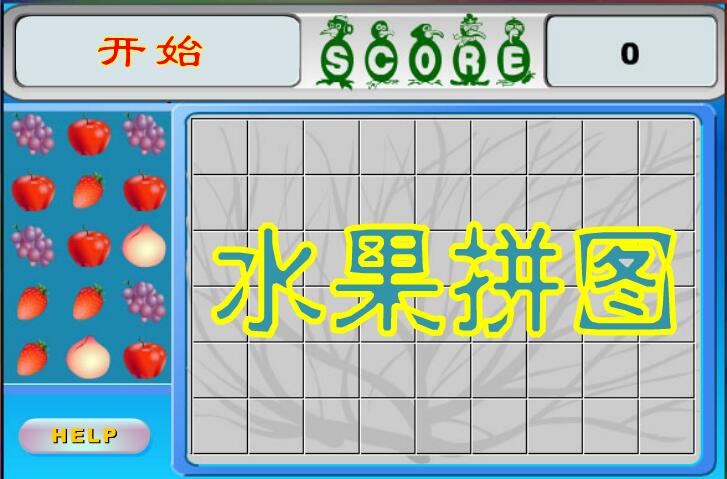 水果拼图
