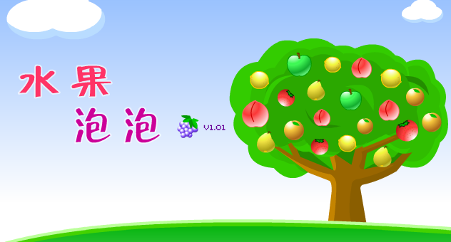 水果泡泡